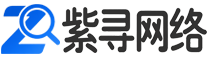 紫寻网络